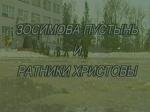 Зосимова пустынь и ратники Христовы (2005)