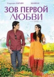 Зов первой любви (2009)