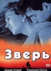 Зверь (1999)