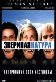 Звериная натура (2002)