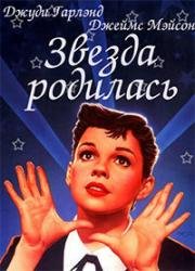 Звезда родилась (1954)