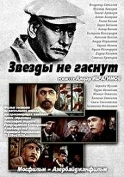 Звезды не гаснут (1971)