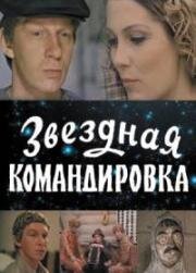 Звездная командировка (1982)