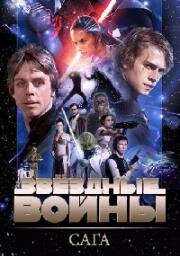 Звездные войны: Сага (1977)