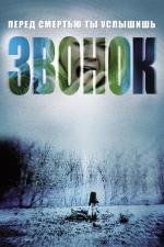 Звонок: Дилогия (2003)