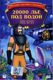 20000 лье под водой