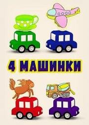 4 машинки (2015)