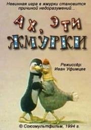 Ах, эти жмурки (1994)