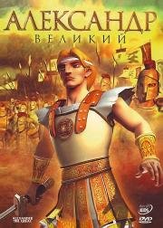 Александр Великий (2006)