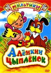 Алёнкин цыплёнок (1974)