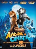 Альфа и Омега: Клыкастая братва (2010)