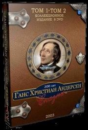 Андерсен. Сказки (2003)