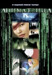 Аниматрица OVA (2003)