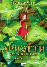 Ариэтти из страны лилипутов (2011)