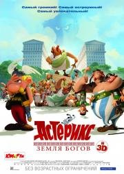 Астерикс: Земля Богов (2014)