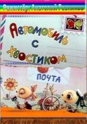 Автомобиль с хвостиком (1973)