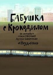 Бабушка с крокодилом (2016)