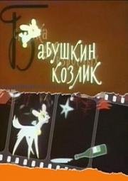 Бабушкин козлик (Сказка для взрослых) (1963)