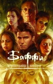 Баффи - истребительница вампиров (2011)