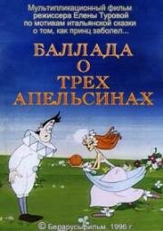 Баллада о трех апельсинах (1996)