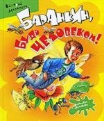 Баранкин, будь человеком! (1963)