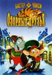 Бастер и Чонси: Озорные друзья (1998)