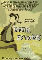 Беги, ручеёк (1963)