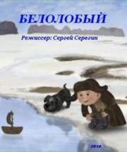 Белолобый