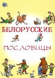 Белорусские поговорки (2008)