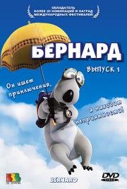 Бернард (2004)