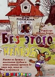 Без этого нельзя (1971)