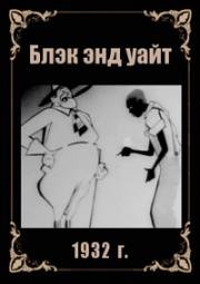 Блэк энд уайт (Белое и чёрное, Black & White) (1932)