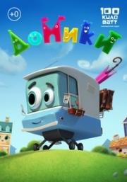 Домики (2017)