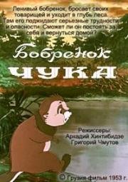 Бобрёнок Чука (1953)