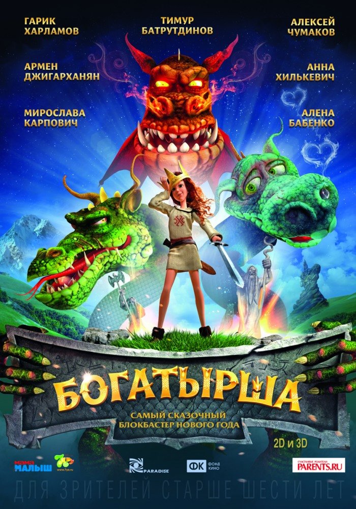 Богатырша (2015)