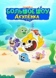 Большое шоу Акулёнка (2020)