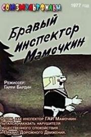 Бравый инспектор Мамочкин (1977)