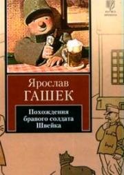 Бравый солдат Швейк (1954)