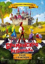 Бременские разбойники (2016)