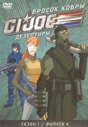 Бросок кобры: G.I. Joe: Дезертиры (2010)