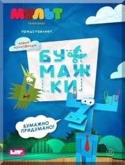 Бумажки (2015)