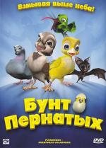 Бунт пернатых (Свободные птицы) (2010)