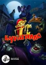 Буратилло (2011)