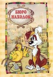 Бюро находок (1982)