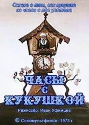 Часы с кукушкой (1973)