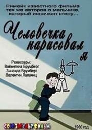 Человечка нарисовал я (1960)