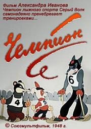 Чемпион (1948)