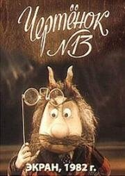 Чертенок № 13 (1982)