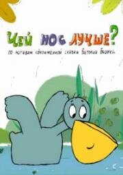 Чей нос лучше? (2017)