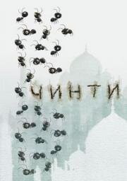 Чинти (Chinti) (2012)